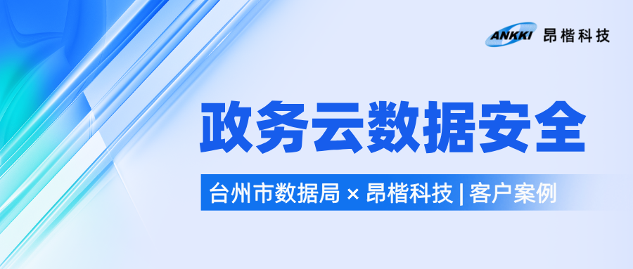 集中管控與分權隔離如何兼得？——臺州市數據局政務云數據庫審計安全運營實踐