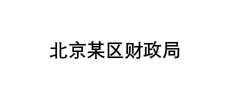 北京某區(qū)財(cái)政局項(xiàng)目