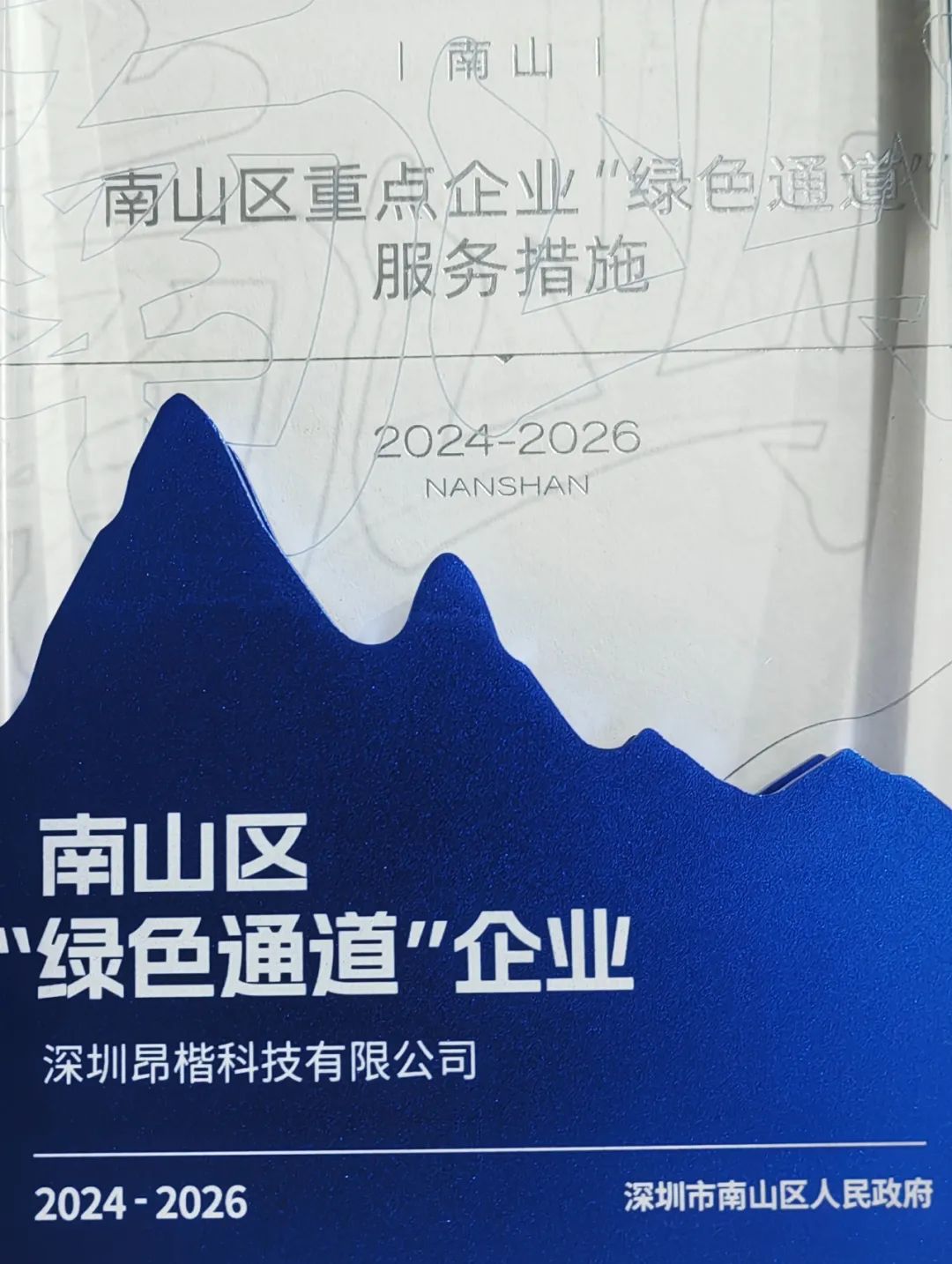 昂楷科技獲評(píng)南山區(qū)“綠色通道企業(yè)”！以技術(shù)硬實(shí)力贏得政務(wù)服務(wù)加速度